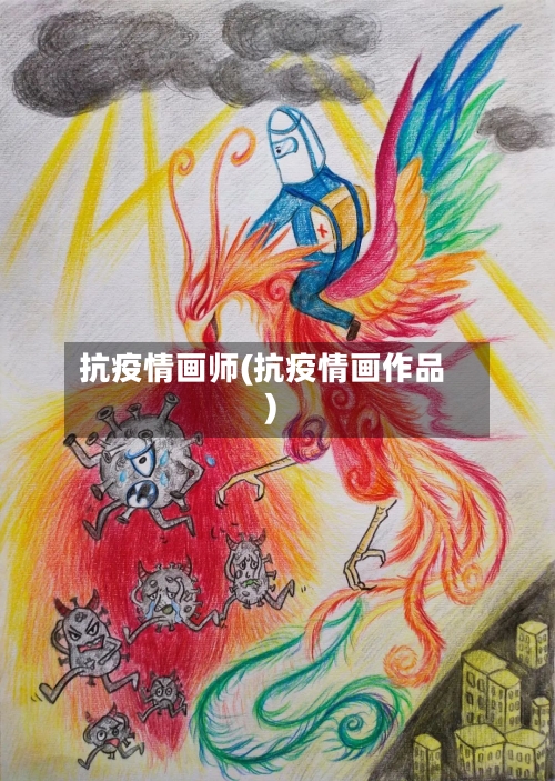 抗疫情画师(抗疫情画作品)-第2张图片