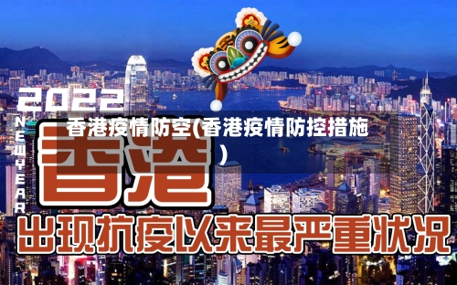 香港疫情防空(香港疫情防控措施)