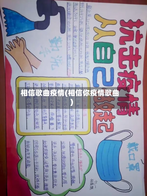 相信歌曲疫情(相信你疫情歌曲)