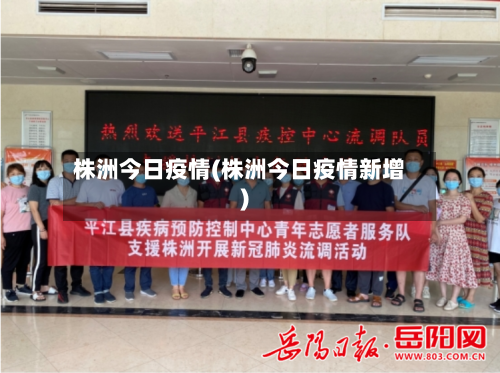 株洲今日疫情(株洲今日疫情新增)
