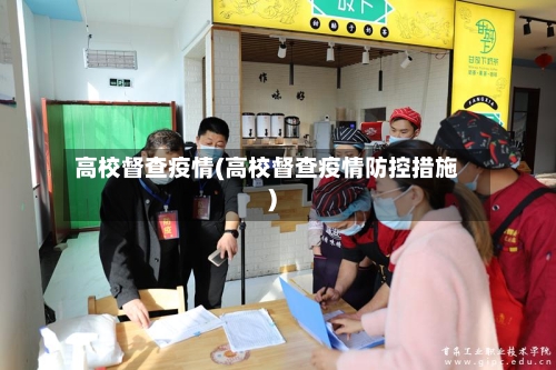 高校督查疫情(高校督查疫情防控措施)-第2张图片