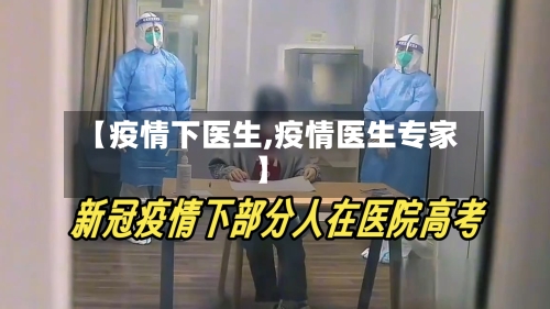 【疫情下医生,疫情医生专家】