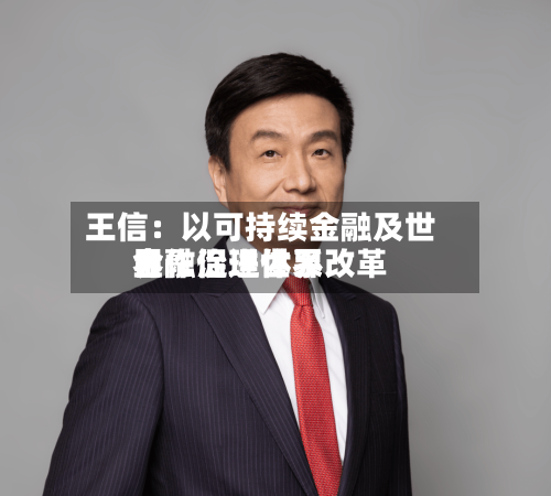 王信：以可持续金融及世界合作促进世界金融治理体系改革