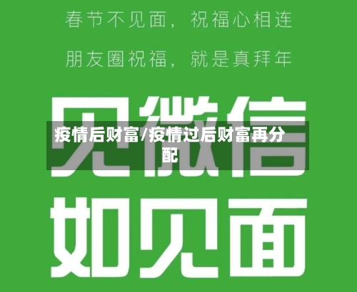 疫情后财富/疫情过后财富再分配