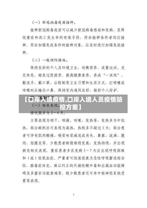 【口岸入境疫情,口岸入境人员疫情防控方案】-第2张图片