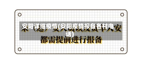安阳详细疫情(安阳疫情报备各村电话)-第2张图片