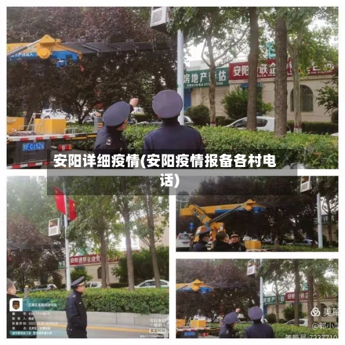 安阳详细疫情(安阳疫情报备各村电话)-第3张图片
