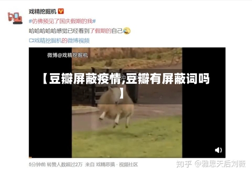 【豆瓣屏蔽疫情,豆瓣有屏蔽词吗】-第2张图片