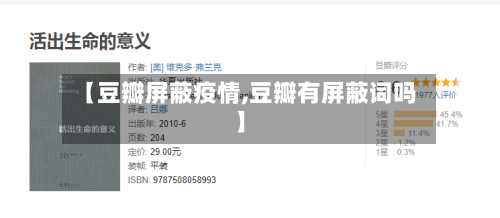【豆瓣屏蔽疫情,豆瓣有屏蔽词吗】