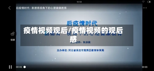 疫情视频观后/疫情视频的观后感