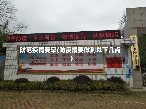 防范疫情要早(防疫情要做到以下几点)