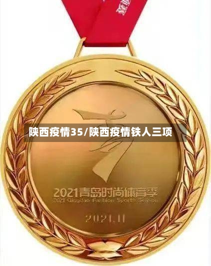 陕西疫情35/陕西疫情铁人三项