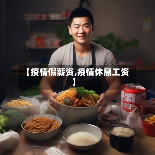 【疫情假薪资,疫情休息工资】-第2张图片