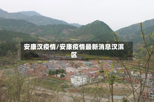 安康汉疫情/安康疫情最新消息汉滨区