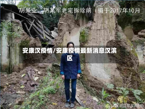 安康汉疫情/安康疫情最新消息汉滨区-第2张图片