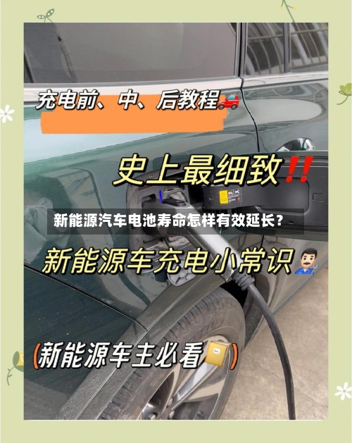 新能源汽车电池寿命怎样有效延长？