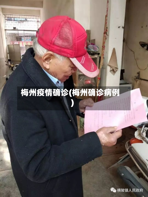 梅州疫情确诊(梅州确诊病例)