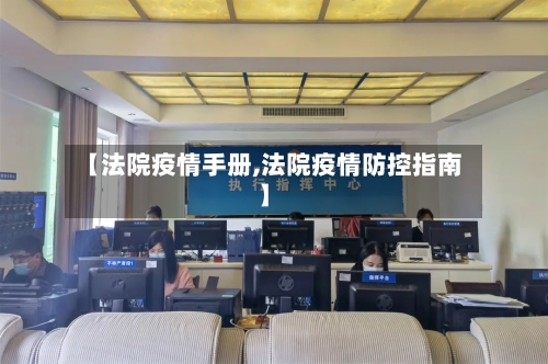 【法院疫情手册,法院疫情防控指南】