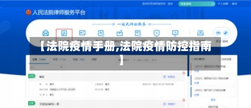 【法院疫情手册,法院疫情防控指南】-第3张图片