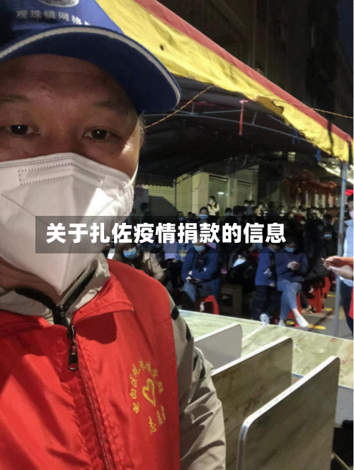 关于扎佐疫情捐款的信息