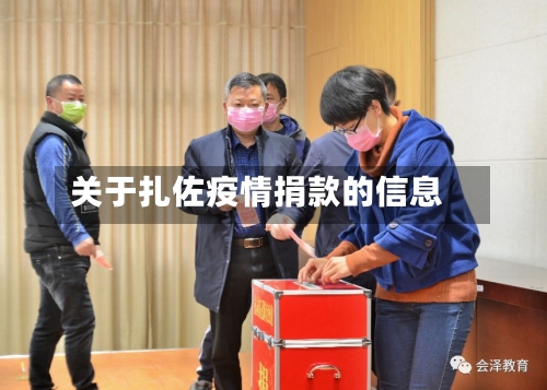 关于扎佐疫情捐款的信息-第2张图片