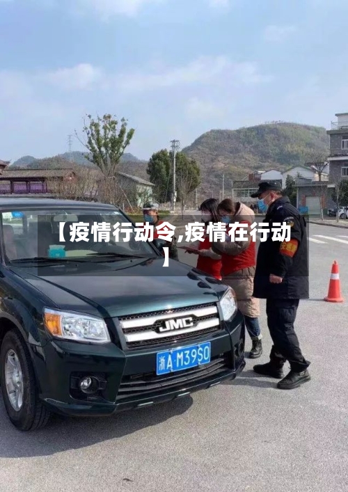 【疫情行动令,疫情在行动】