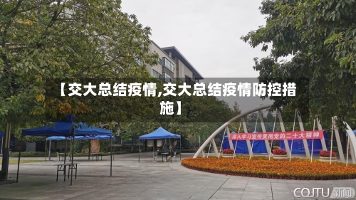 【交大总结疫情,交大总结疫情防控措施】