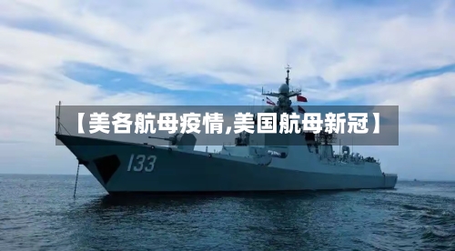 【美各航母疫情,美国航母新冠】-第2张图片