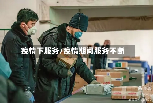 疫情下服务/疫情期间服务不断-第2张图片