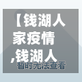【钱湖人家疫情,钱湖人家疫情怎么样】-第2张图片