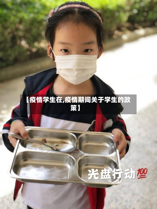 【疫情学生在,疫情期间关于学生的政策】