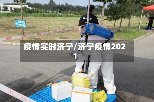 疫情实时济宁/济宁疫情2021