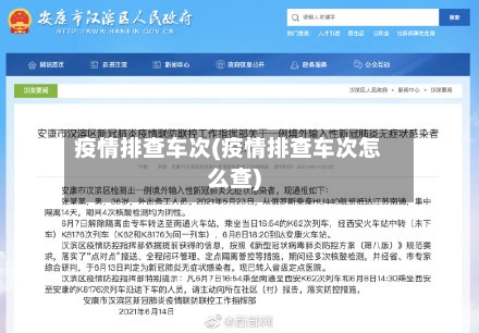 疫情排查车次(疫情排查车次怎么查)