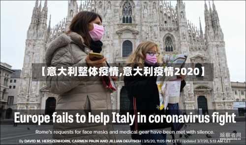 【意大利整体疫情,意大利疫情2020】