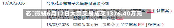 芯碁微装6月17日大宗交易成交1376.40万元