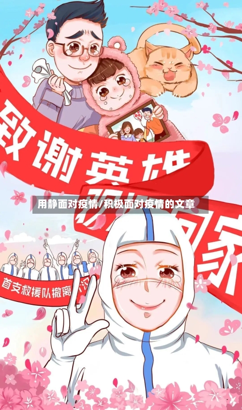 用静面对疫情/积极面对疫情的文章-第3张图片