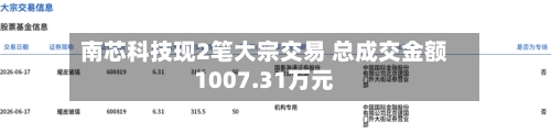 南芯科技现2笔大宗交易 总成交金额1007.31万元-第3张图片