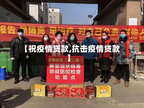 【祝疫情贷款,抗击疫情贷款】