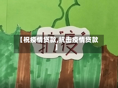 【祝疫情贷款,抗击疫情贷款】-第3张图片