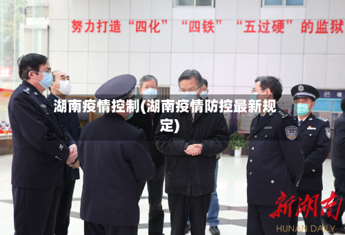 湖南疫情控制(湖南疫情防控最新规定)