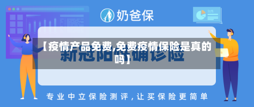 【疫情产品免费,免费疫情保险是真的吗】-第3张图片