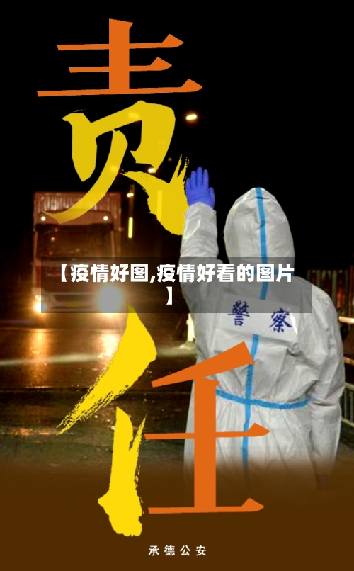 【疫情好图,疫情好看的图片】