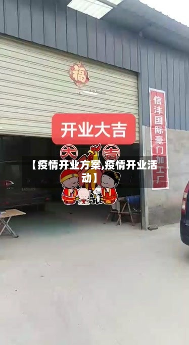 【疫情开业方案,疫情开业活动】-第3张图片