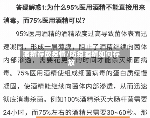 酒精存放疫情/防疫酒精如何存放
