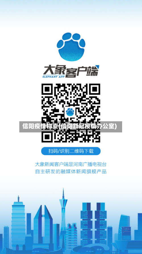 信阳疫情物资(信阳新冠疫情办公室)