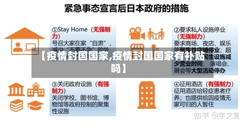 【疫情封国国家,疫情封国国家有补贴吗】-第2张图片