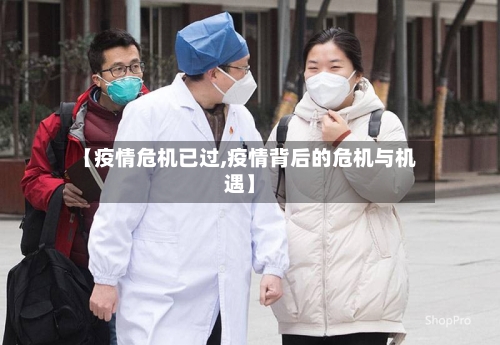 【疫情危机已过,疫情背后的危机与机遇】