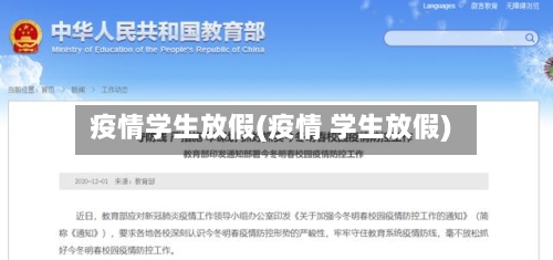 疫情学生放假(疫情 学生放假)