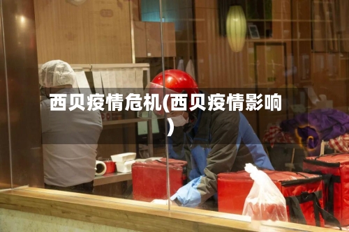 西贝疫情危机(西贝疫情影响)-第3张图片