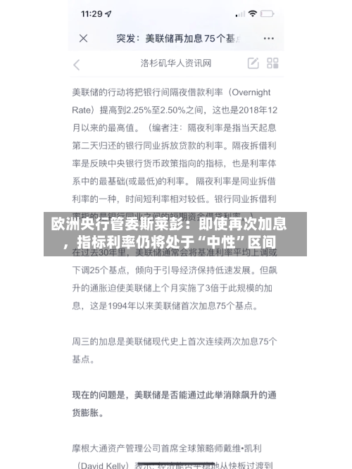 欧洲央行管委斯莱彭：即使再次加息，指标利率仍将处于“中性”区间-第2张图片